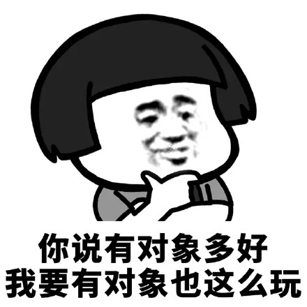 你说有对象多好,我要有对象也这么玩