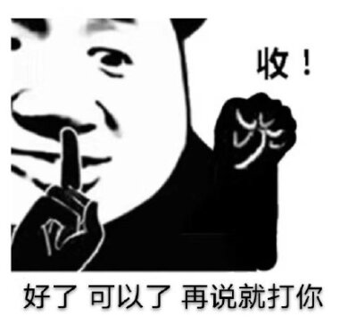 收!好了可以了再说就打你