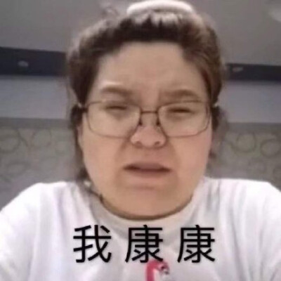 我康康(迷人的郭老师表情包)