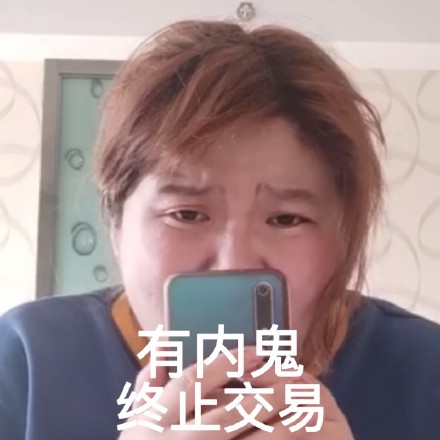 有内鬼 终止交易(郭老师表情包) - 堆糖,美图壁纸兴趣