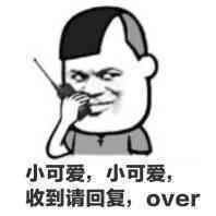 小可爱,小可爱收到请回复,over