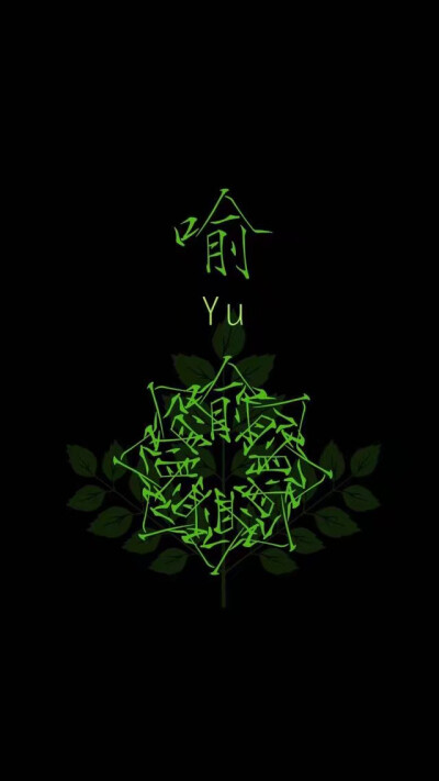 姓氏壁纸 背景图 黑色 个性