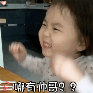 萌娃黄夏温表情包动图你丑到我了 求一双没看过的眼睛
