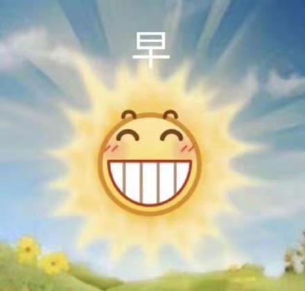 早(龇牙小黄脸表情包)