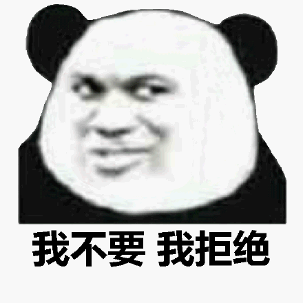 我不要我拒绝