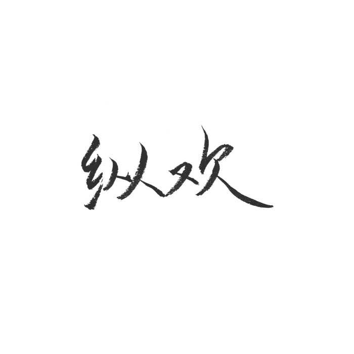 今日份手写:手写图了解一下,我喜欢纵欢那个.
