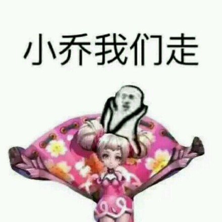 小乔我们走!