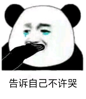 不准哭小男孩表情包图片