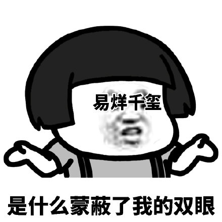 是什么蒙蔽了我的双眼 易烊千玺