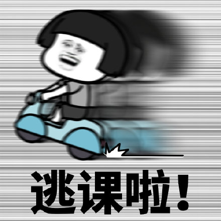 逃课啦 