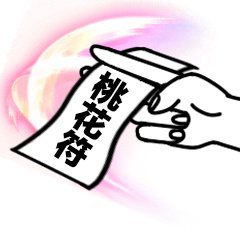 桃花符壁纸