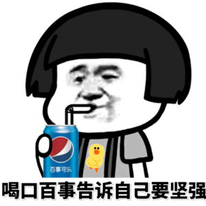 百事可乐喝口百事告诉自己要坚强