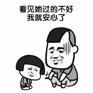 放心安心的表情包图片