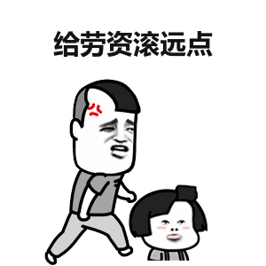 给劳资滚远点