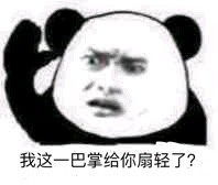 熊猫头扇耳光表情包图片