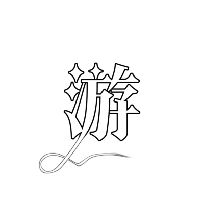 游/字素