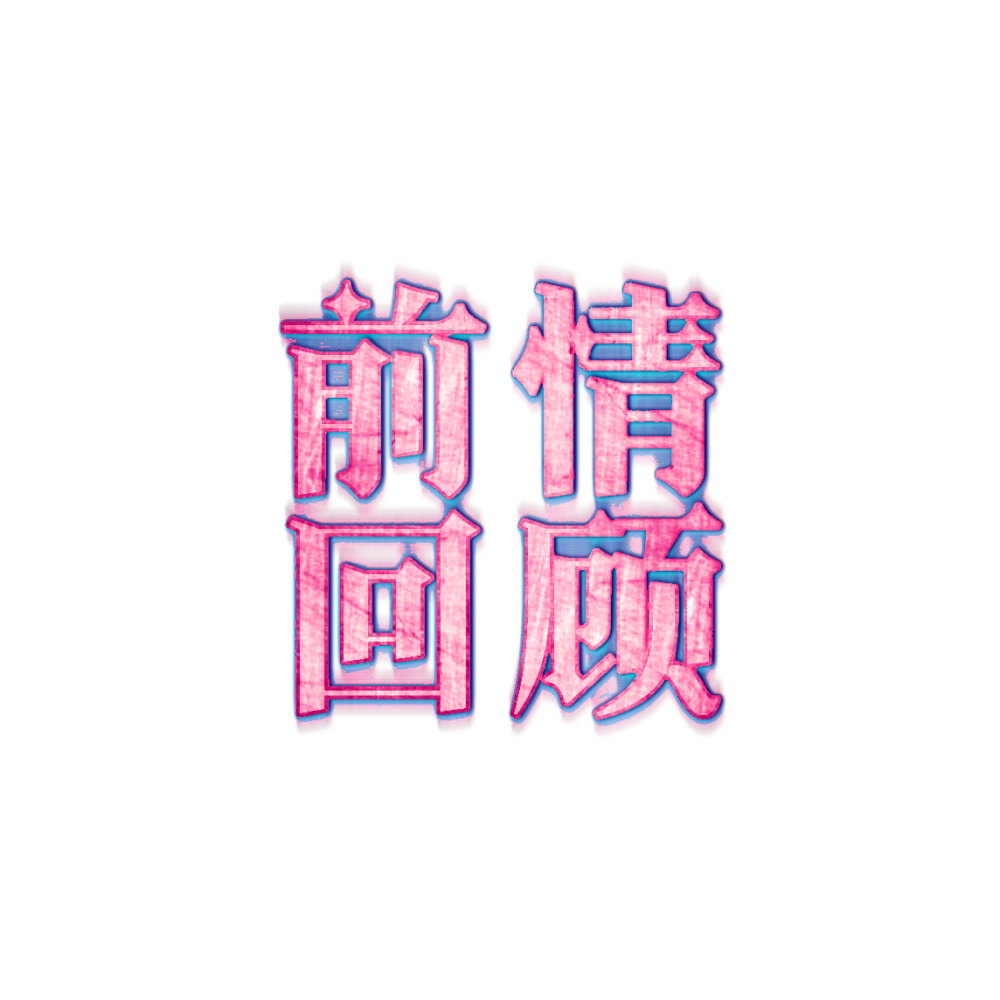 前情回顾/字效(勿抱)