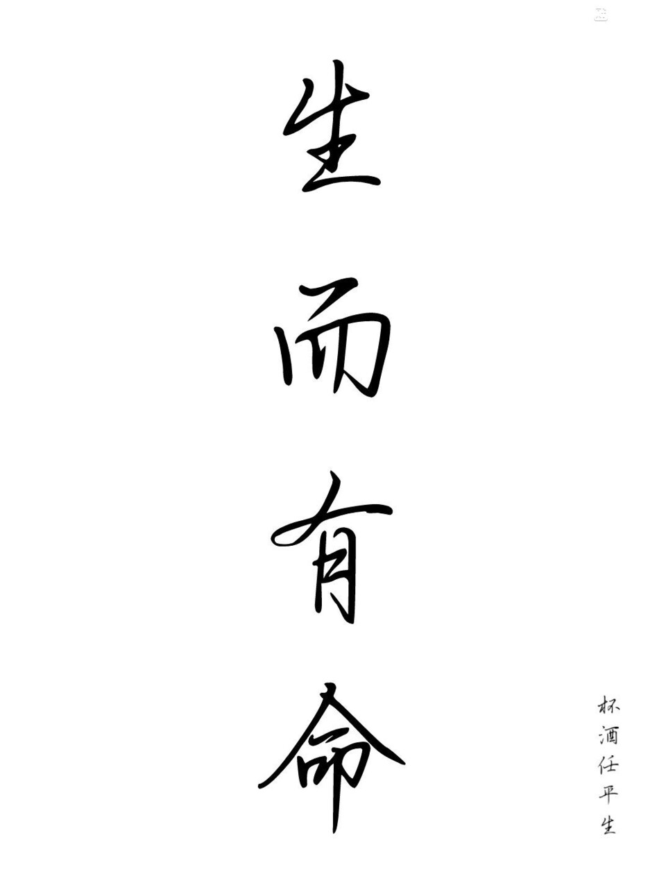 往后余生不负流年不负自己