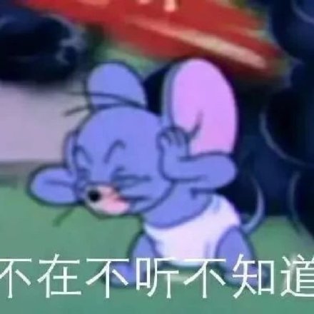 不在不听不知道(猫和老鼠杰瑞鼠捂耳朵)