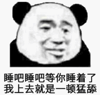 睡吧图片表情包图片