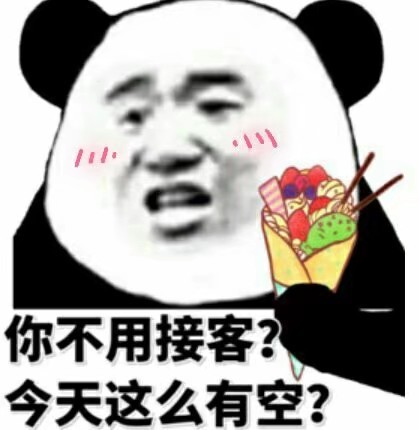 你不用接客今天这么有空?