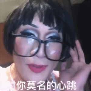 韩美娟表情包.