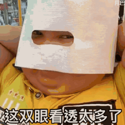 表情包看透太多