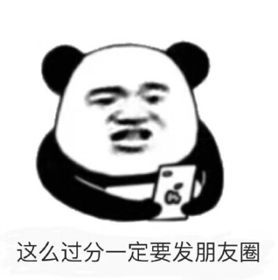 这么过分一定要发朋友圈