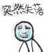 突然很失落