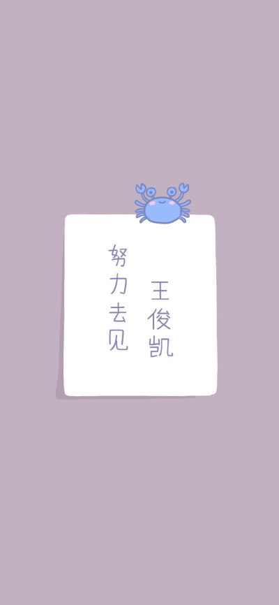 王俊凯文字壁纸 qq拿图!拿图注明!