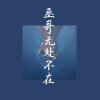 撒野- 堆糖,美图壁纸兴趣社区
