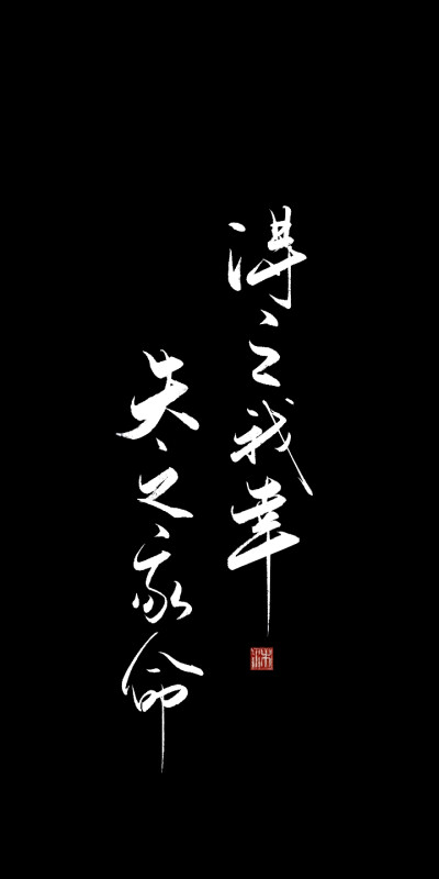 我喜欢的黑屏带字的壁纸