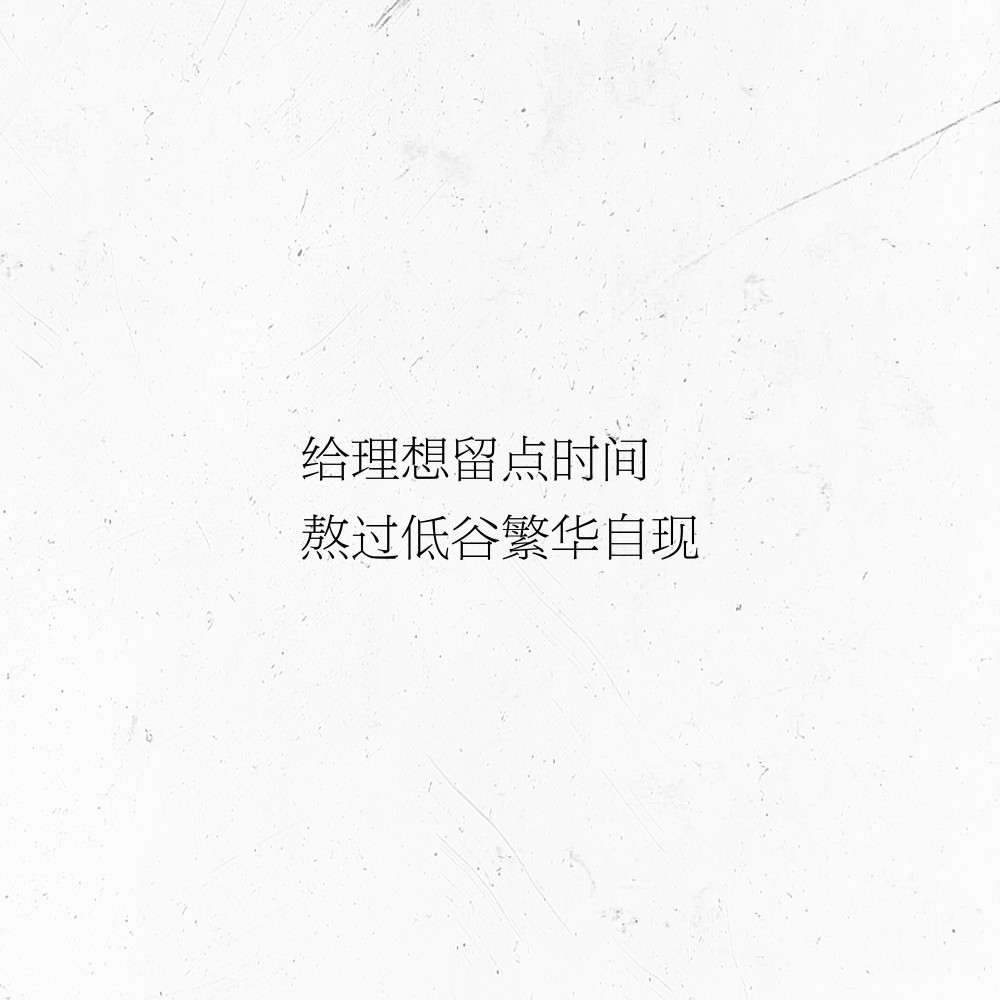 文字/句子/摘抄/文案/背景/朋友圈/情话/壁纸/备忘录/温柔/自制/文字