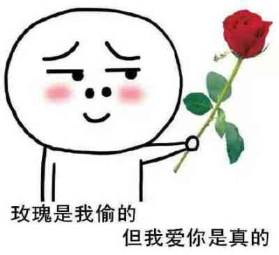 玫瑰是我偷的爱你是真的 表情包