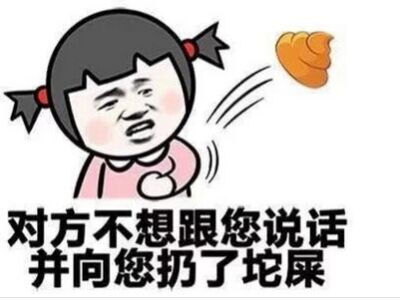 对方不想和你说话扔了一坨屎