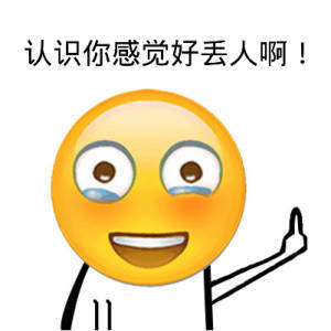 认识你感觉好丢人啊