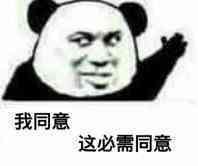我同意,这必需同意