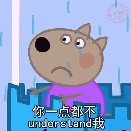 你一点都understand我