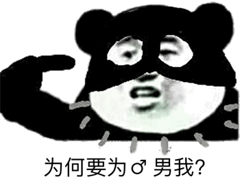 为何要为男我?