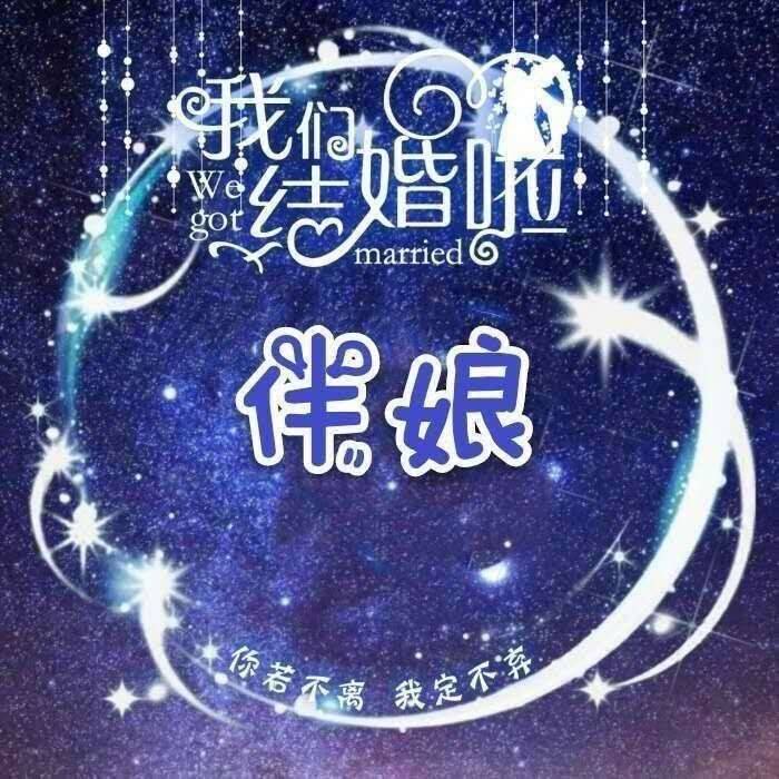 tt结婚头像9张图片