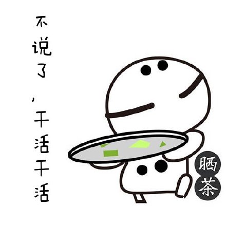 不说了,干活干活!(晒茶)