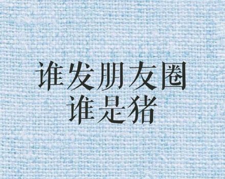 谁发朋友圈谁是猪(朋友圈背景图)