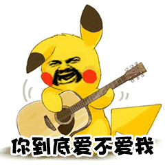 你到底还爱不爱我