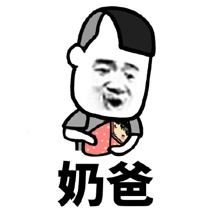 奶爸