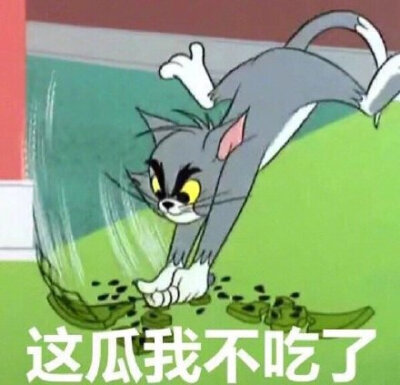 这瓜我不吃了(汤姆猫表情包)