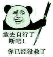 你已经没救了