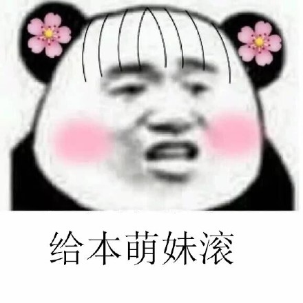 给本萌妹滚