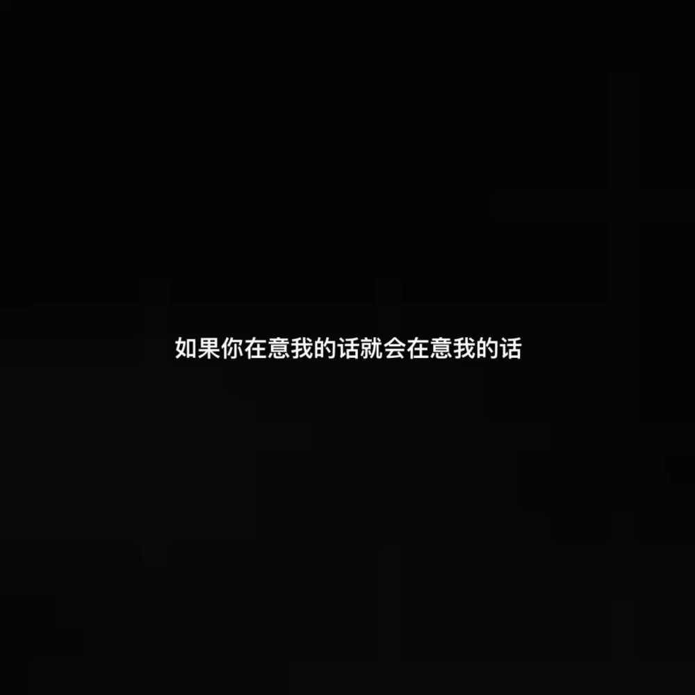 文字句子背景图黑白简约朋友圈背景丧