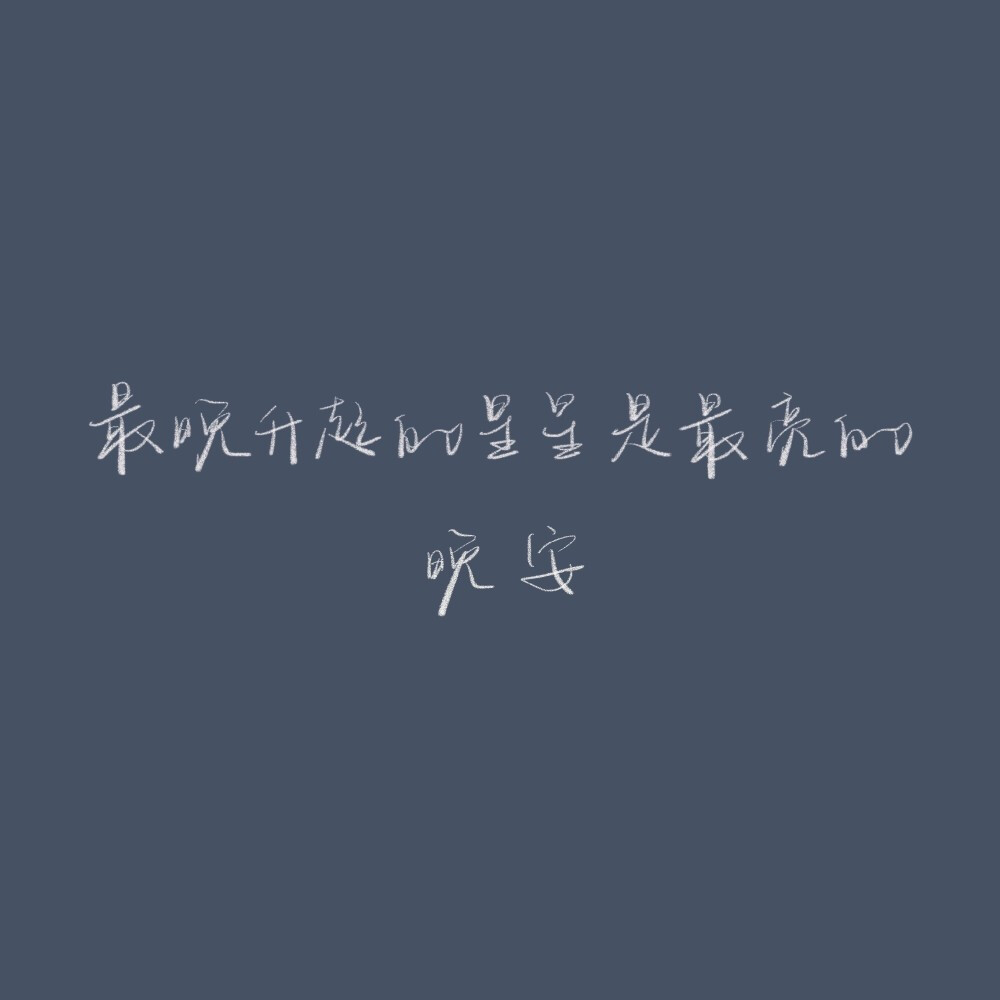 强迫症别打我) cr@我要写给你 #背景图##朋友圈文案##手写
