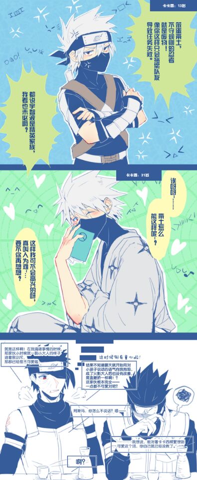 卡卡西的转变也太大了,嘻嘻带土却说可爱